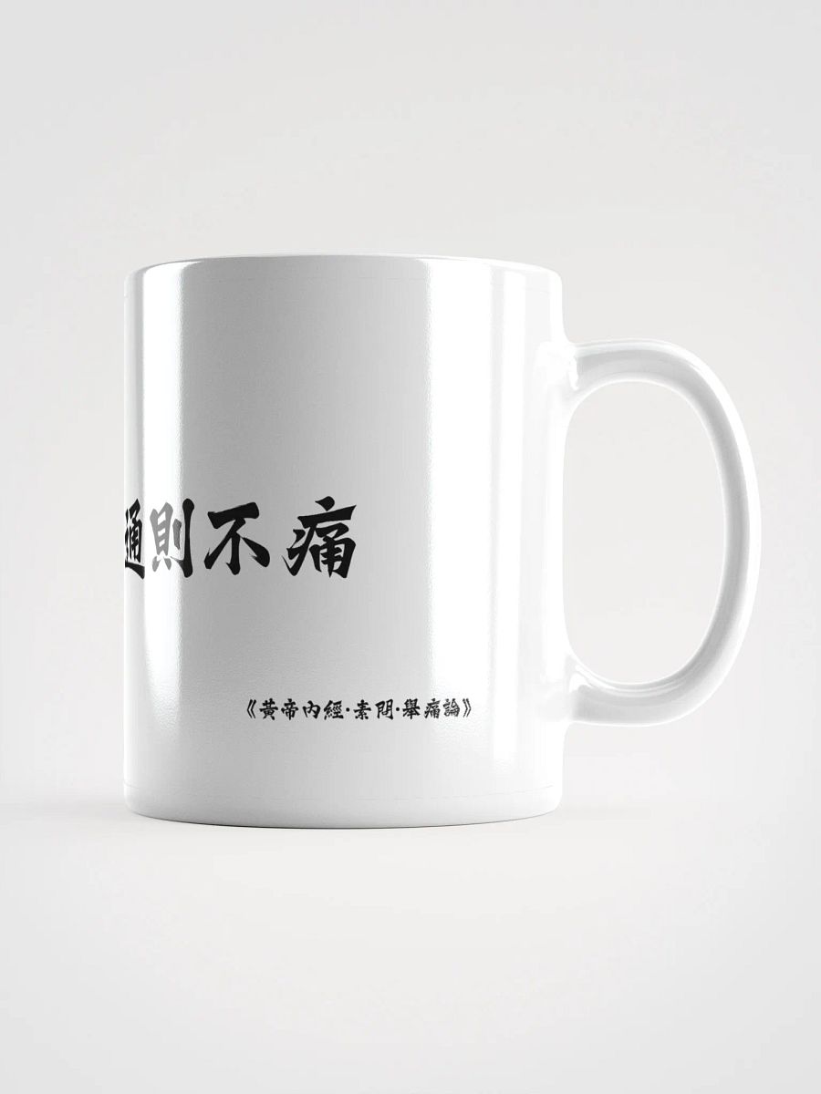 中医文化陶瓷杯 - 白色 - 痛則不通，通則不痛 product image (1)