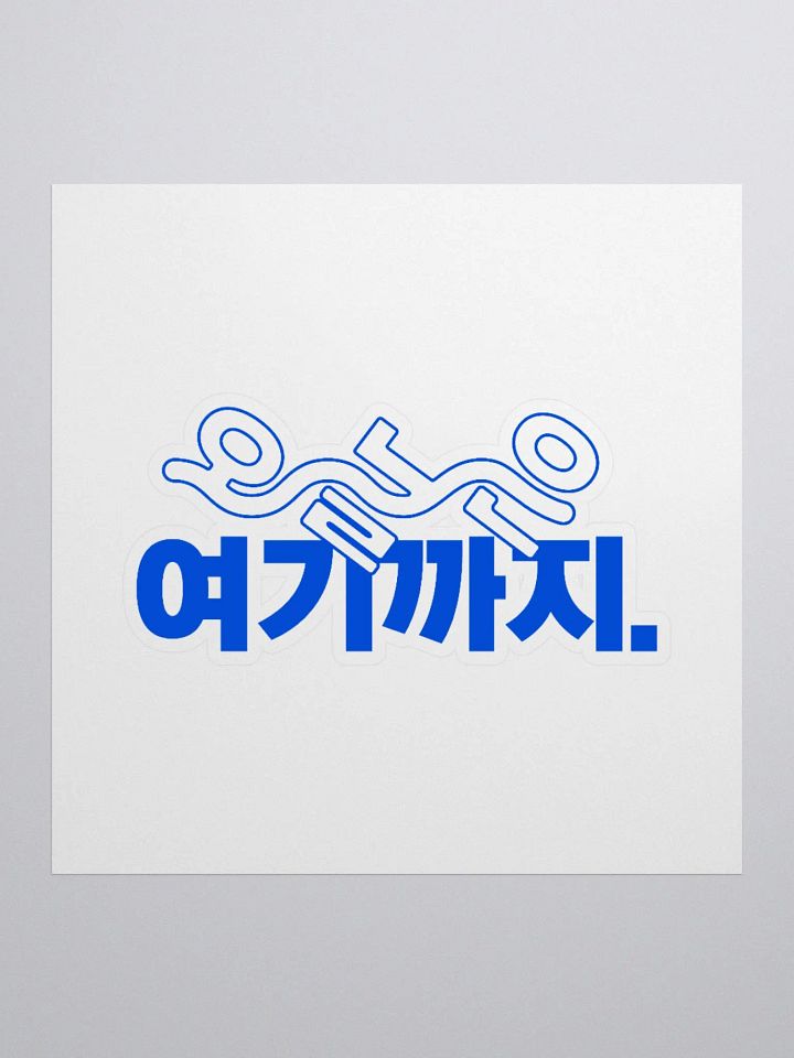 KEM Sticker 오늘은 여기까지 BL Logo product image (1)