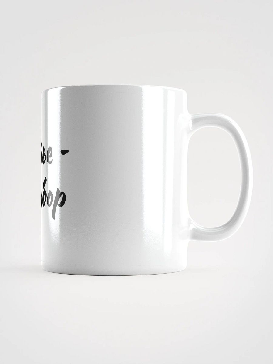 Кружка "Счастье - это выбор" product image (2)