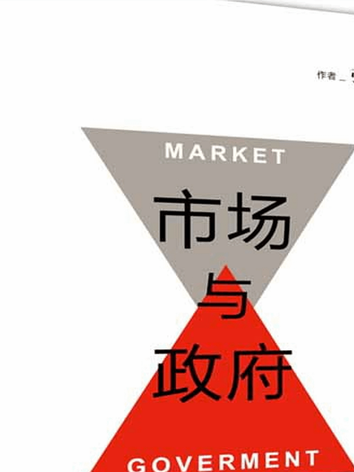 张维迎《市场与政府》：内容劲爆大胆，称政府对经济有破坏作用 product image (1)