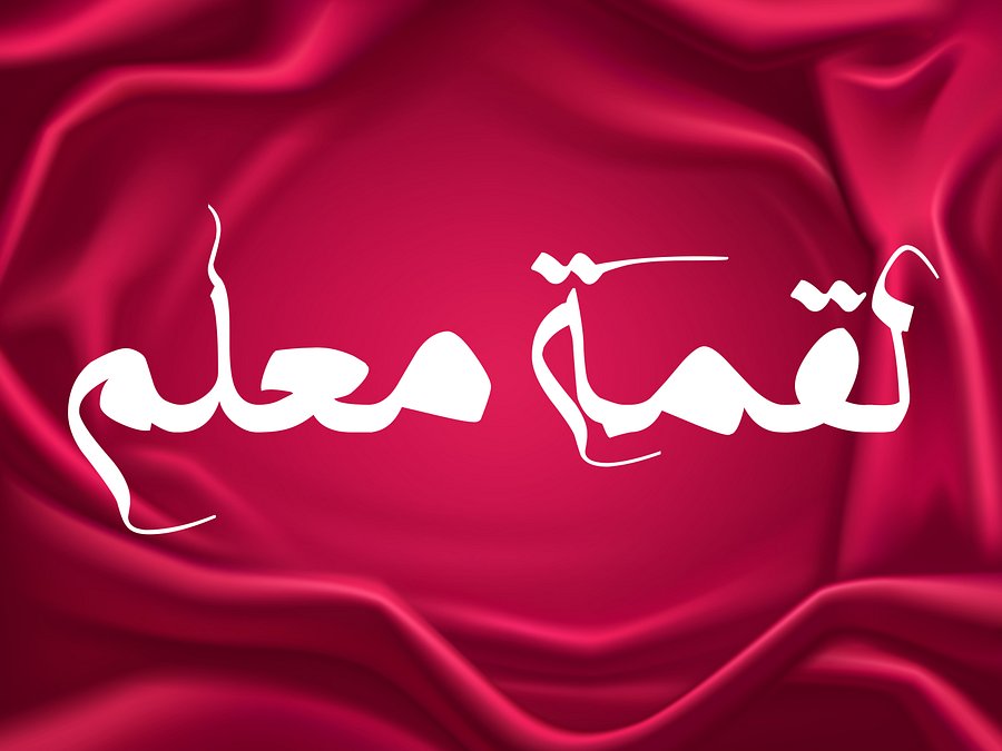 Luqmah Mualam (لقمه معلم) – Arabic Calligraphy Art Pack ( 6+ Designs | Editable Vector Files ) product image (3)