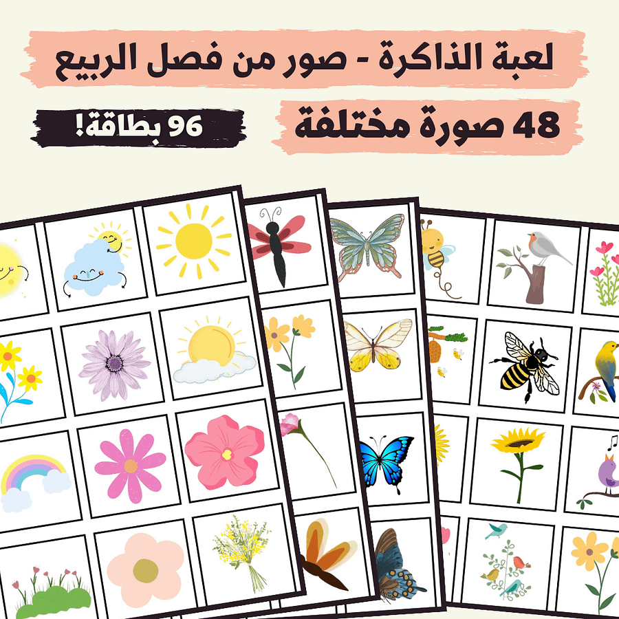 لعبة الذاكرة - صور من فصل الربيع (48 صورة مختلفة - 96 بطاقة) - pdf product image (1)
