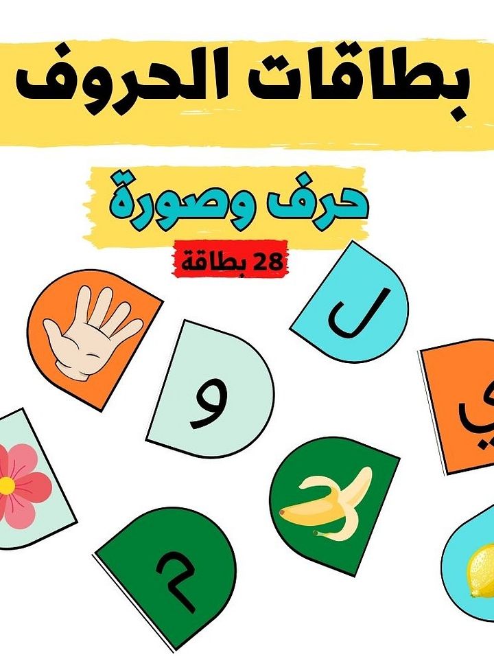 بطاقات الحروف العربية الهجائية 28 صفحة - pdf product image (2)