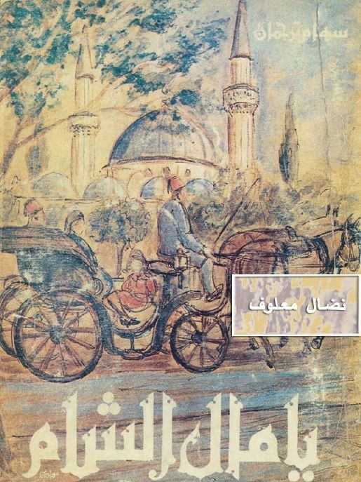 يا مال الشام - سهام ترجمان product image (1)