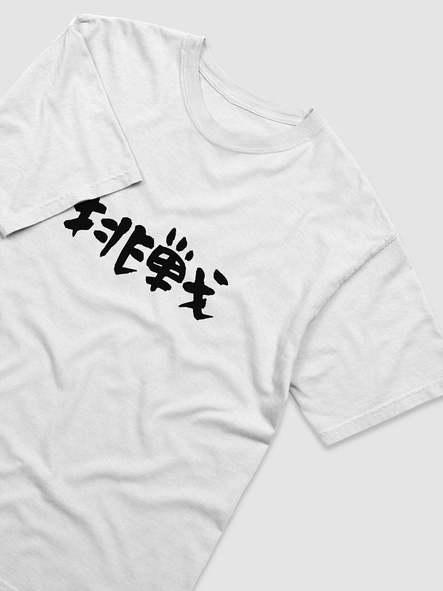 "Chousen" (挑戦) Japanese Kanji T-Shirt – Words to Wear Collection product image (3)
