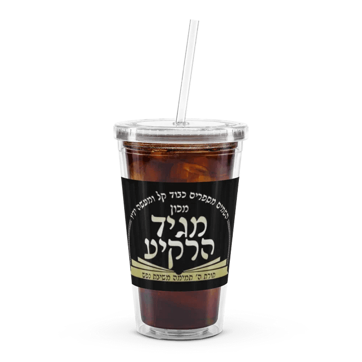 Double Wall Clear Plastic Tumbler (16 oz): Machon Maggid HaRakiah product image (1)