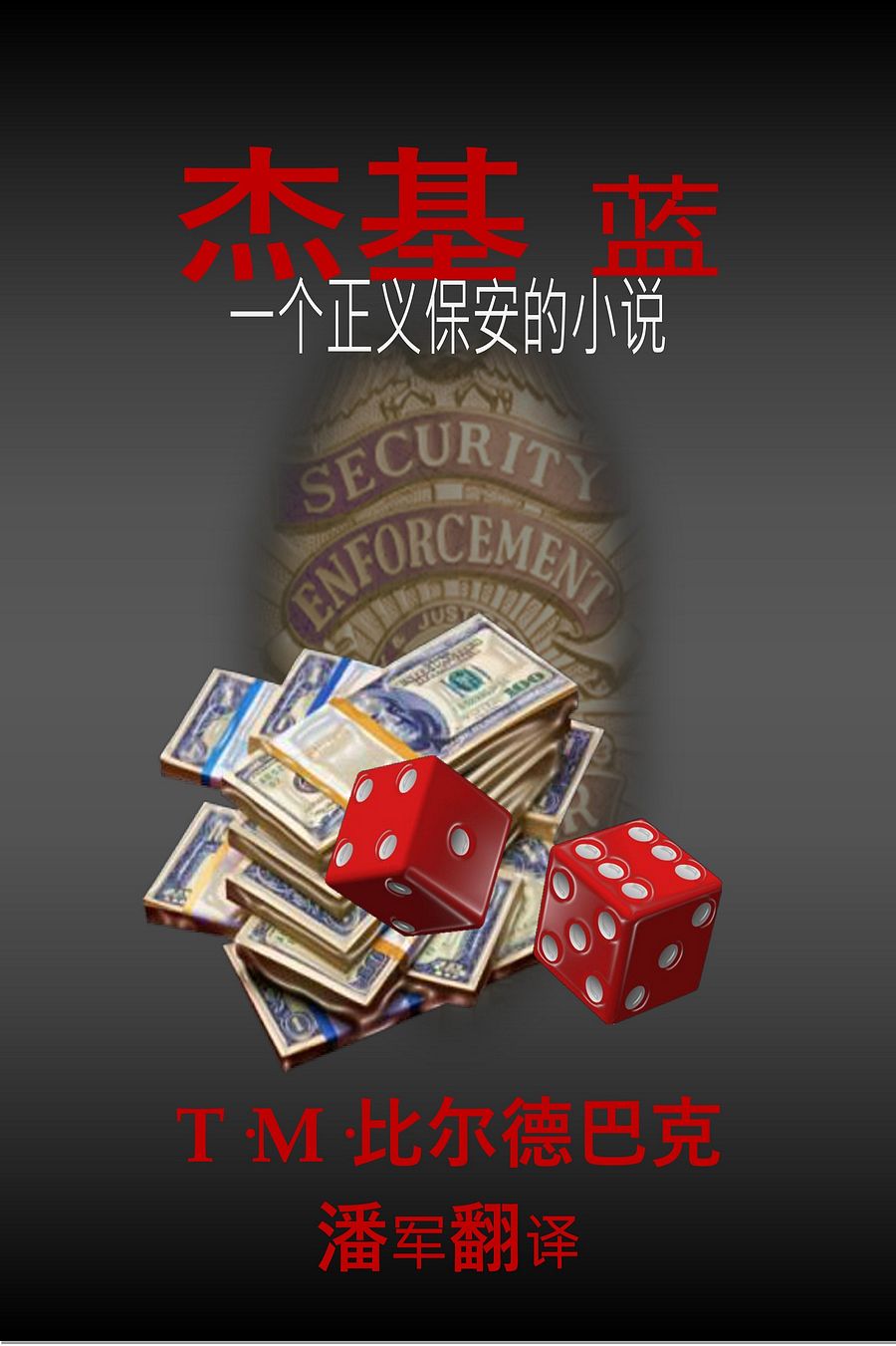 杰基•布鲁 一部正义保安小说 product image (1)