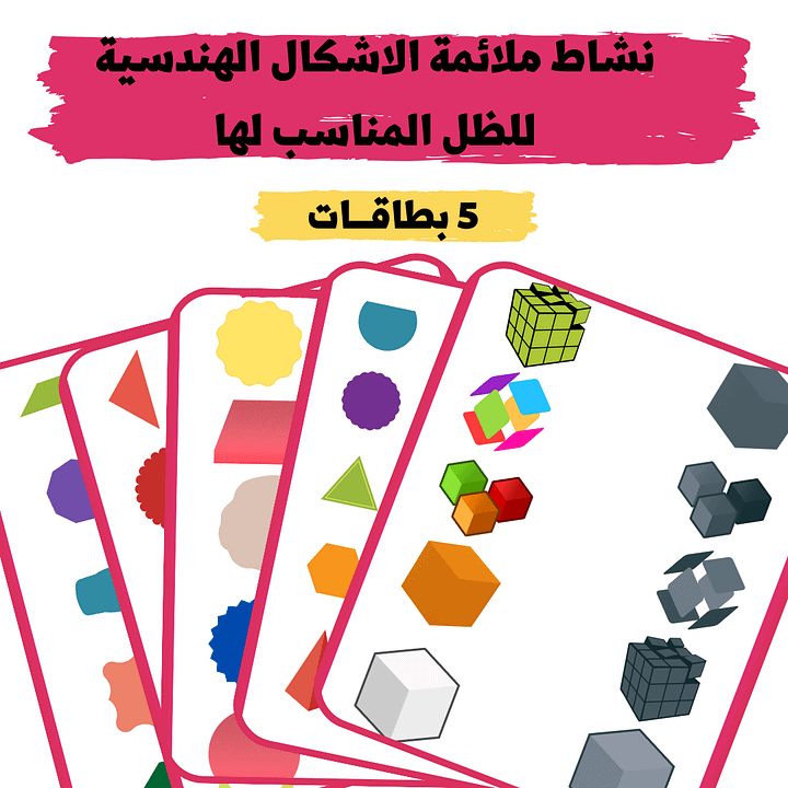 بطاقات ملائمة الاشكال الهندسة للظل المناسب- pdf product image (1)