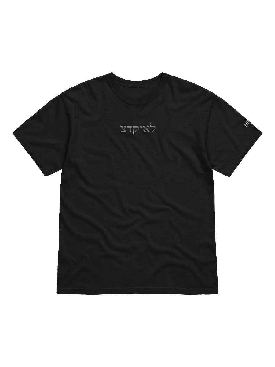 EZEDIEL צדקיאל LIVE TEE [PREMIUM PRINTED] product image (3)