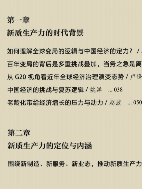 林毅夫《新质生产力和中国式现代化具体是什么》震撼大作，其中也有黄奇帆的重要文章 product image (3)