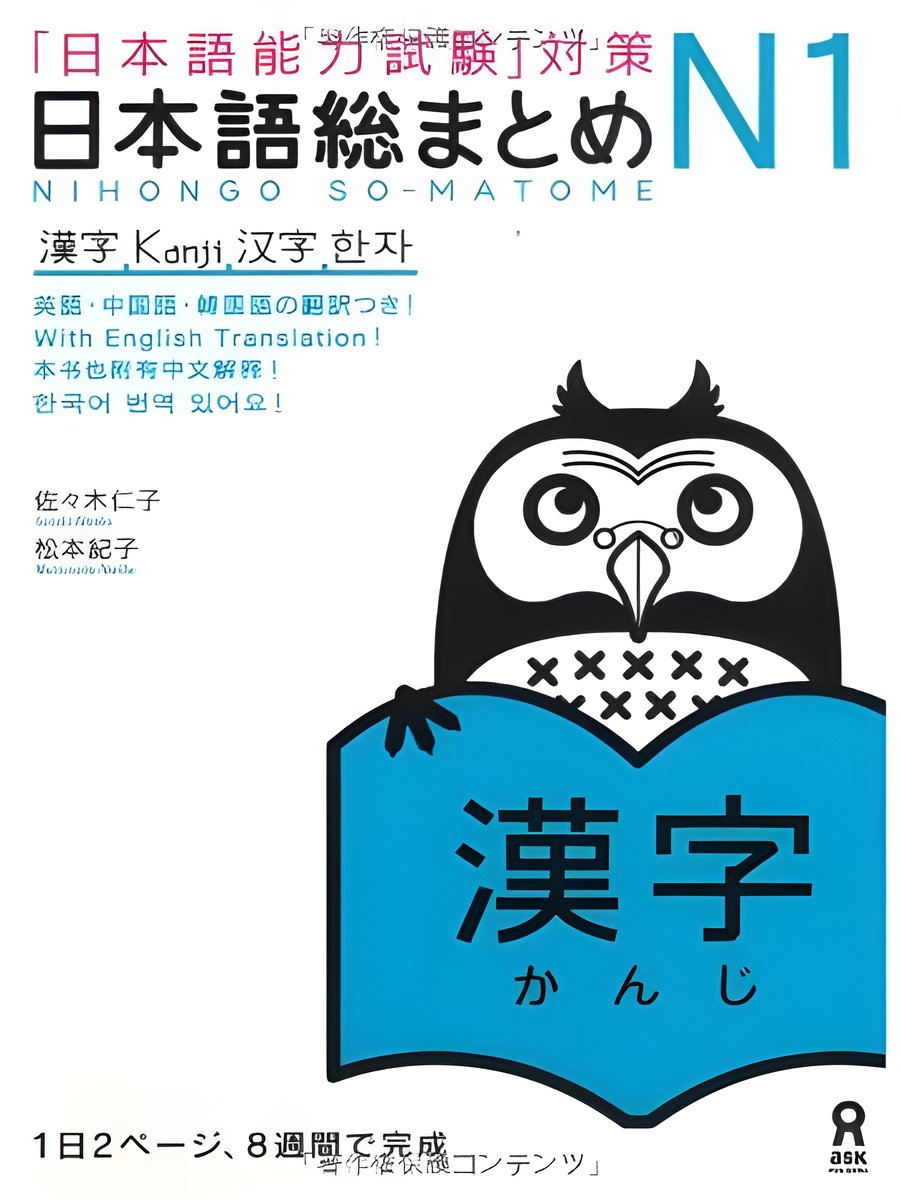 日本語総まとめ N1, 漢字 Nihongo sōmatome N1, Kanji product image (1)
