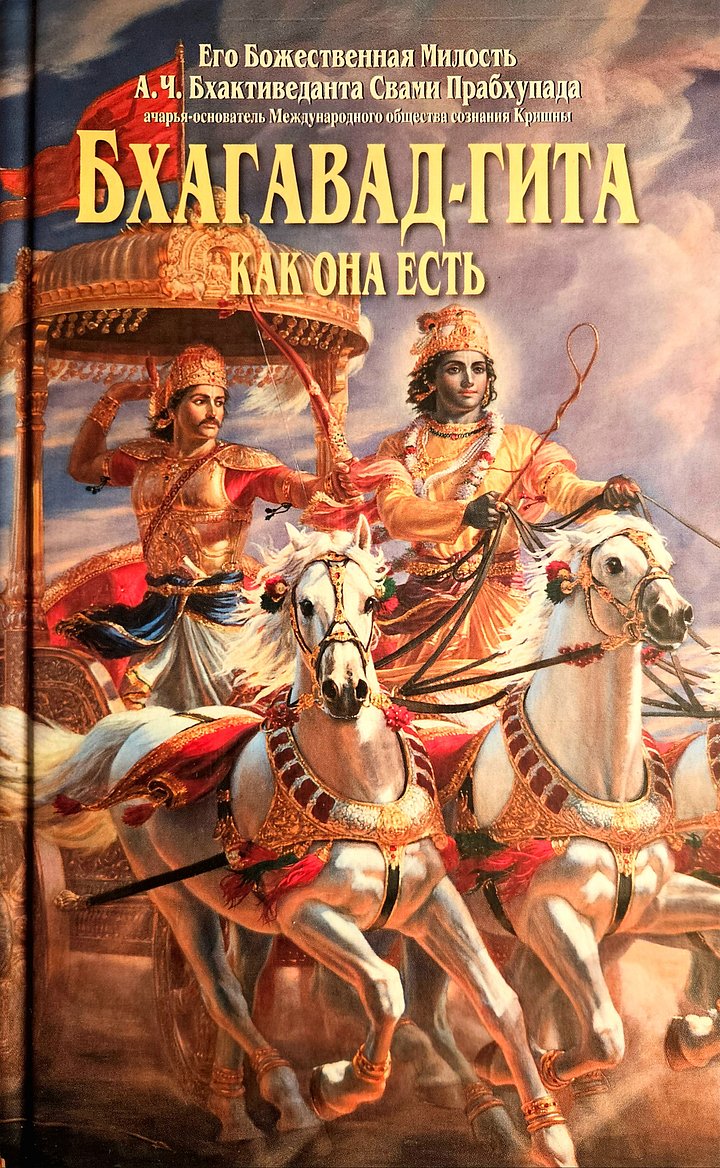 Bhagavad-gita wie sie ist (russisch) product image (1)