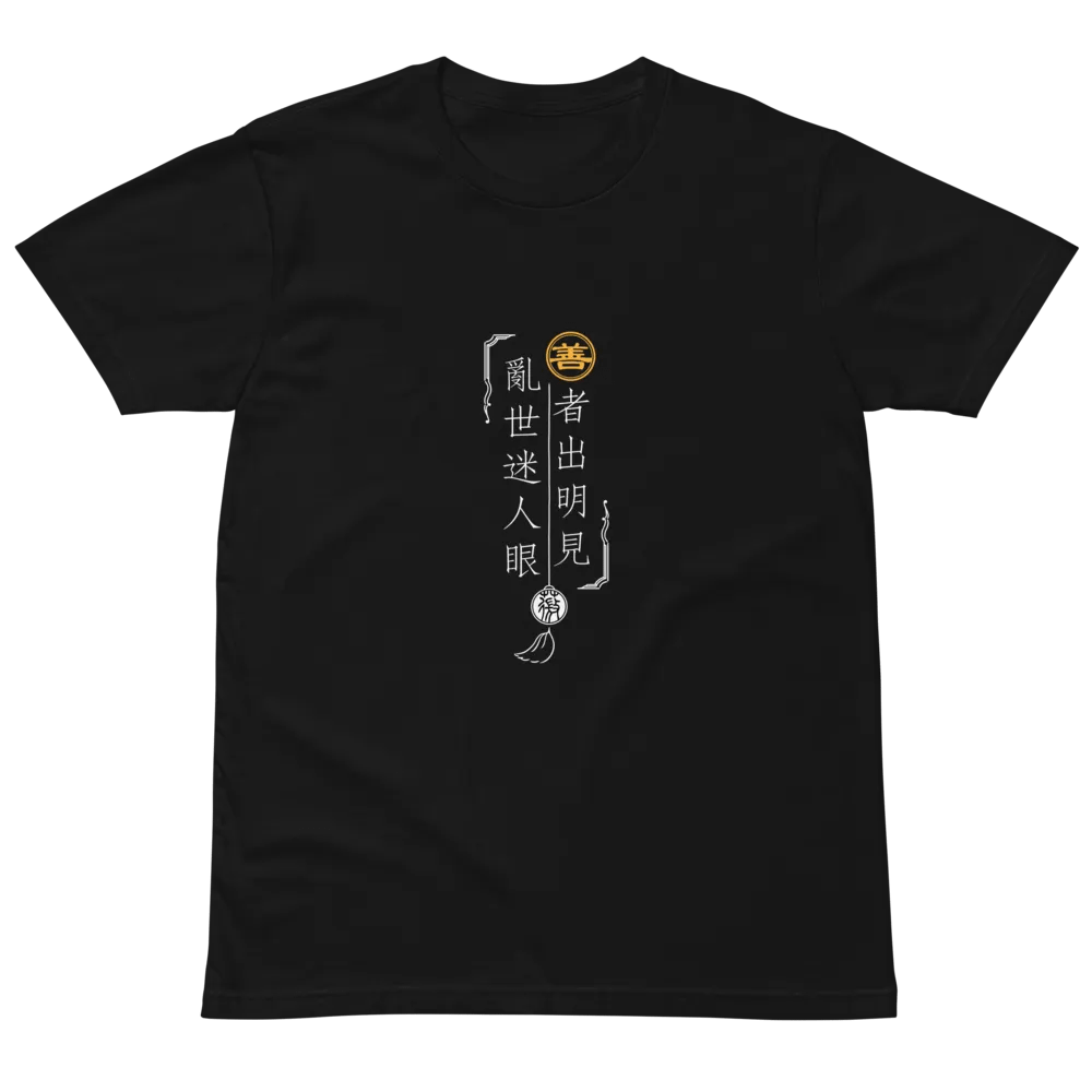 「善者出明見」主題T恤-深色 product image (3)