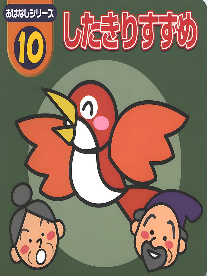 10 Shitarakiri Suzume product image (1)