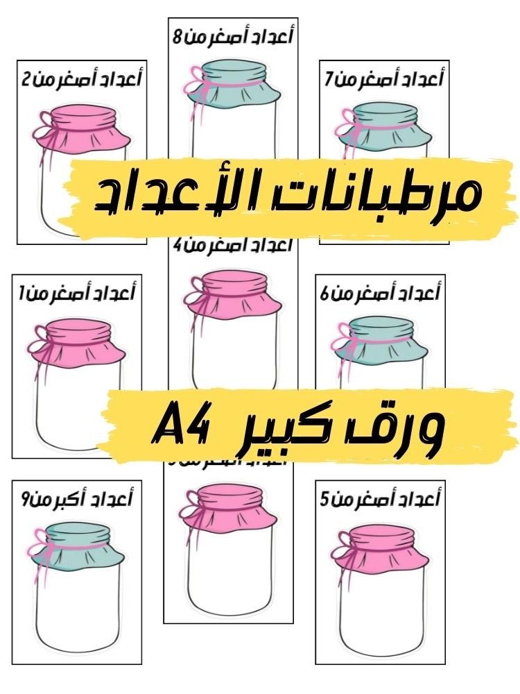 مرطبان الأعداد | أوعية للأعداد الزوجية والفردية | مقارنة الأعداد - pdf product image (3)