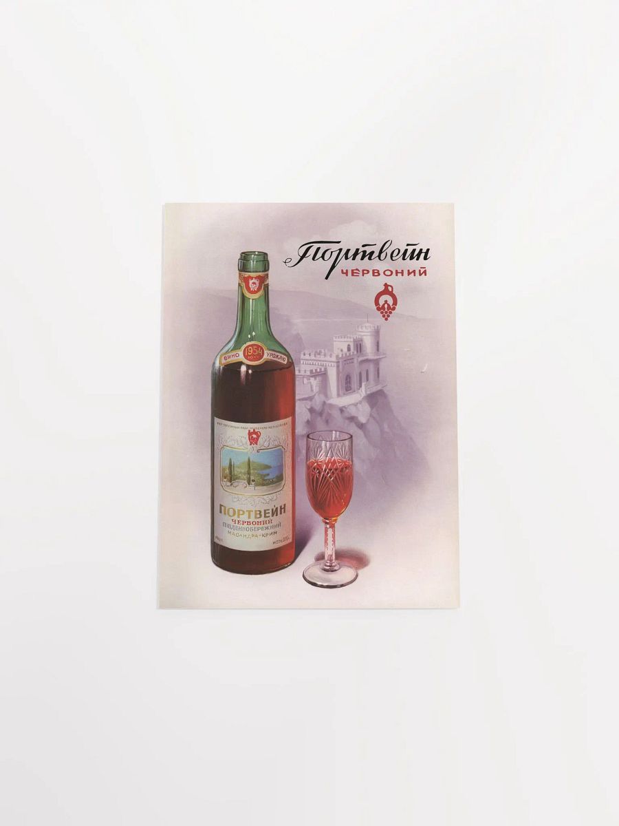 Wine Red port, Massandra, USSR Ukraine 1954 — Soviet vintage poster, vintage beer poster, propaganda poster product image (10)