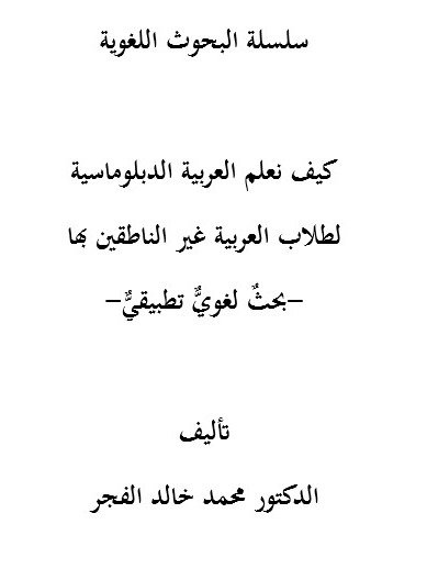 Pedagogical Approaches to Teaching Diplomatic Arabic to Non-Native Speakers |كيف نعلم العربية الدبلوماسية لطلاب العربية من غير الناطقين بها product image (1)