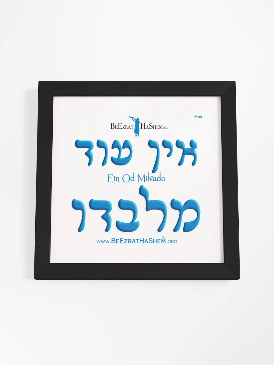 Hebrew Ein Od Milvado Poster framed product image (4)