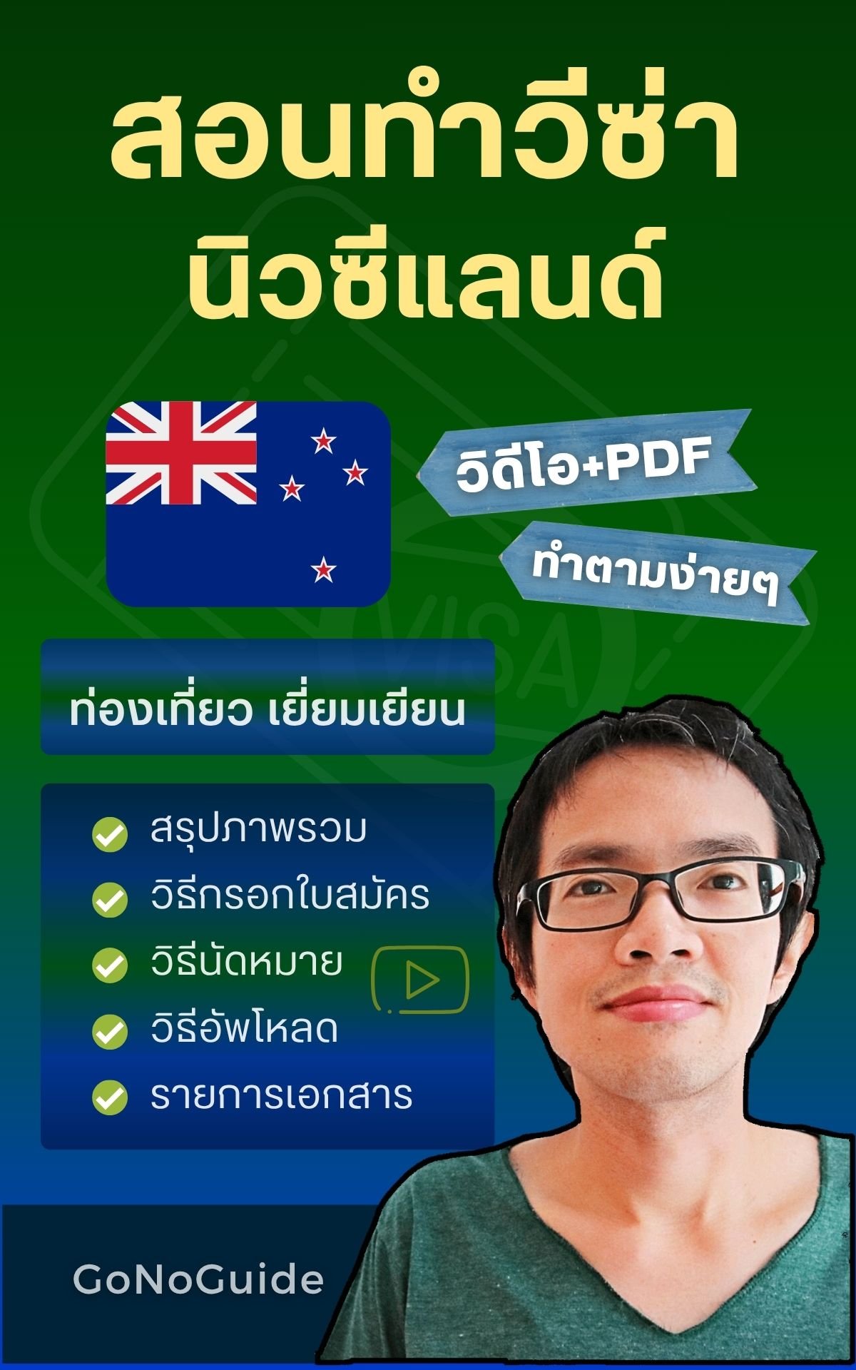 สอนทำวีซ่านิวซีแลนด์ (~350 บาท) product image (1)