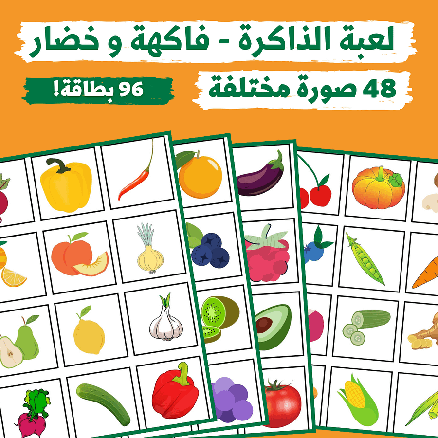 لعبة الذاكرة - صور الفاكهة والخضار (48 صورة مختلفة - 96 بطاقة) - pdf product image (1)