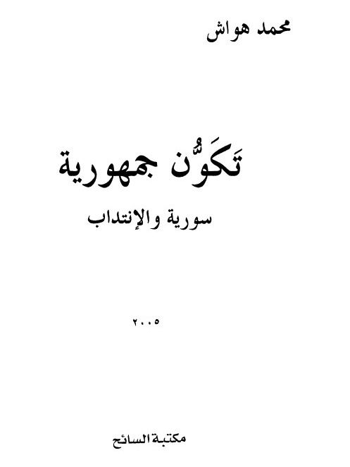 تكوّن جمهورية سورية والانتداب - محمد هواش product image (1)