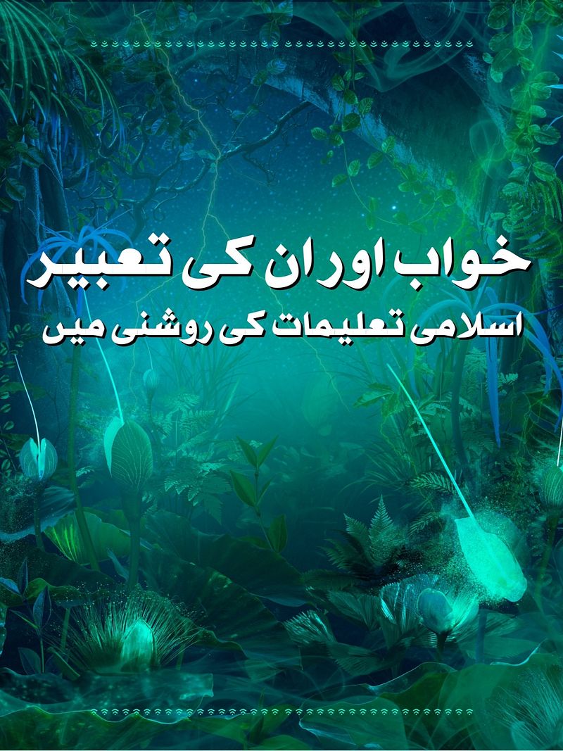 Khwab Aur Un Ki Tabeerein (Urdu Book PDF)