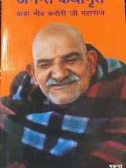 Anant Kathamrita Baba Neem Karori Ji Maharaj (2018, neeb karori baba) product image (1)