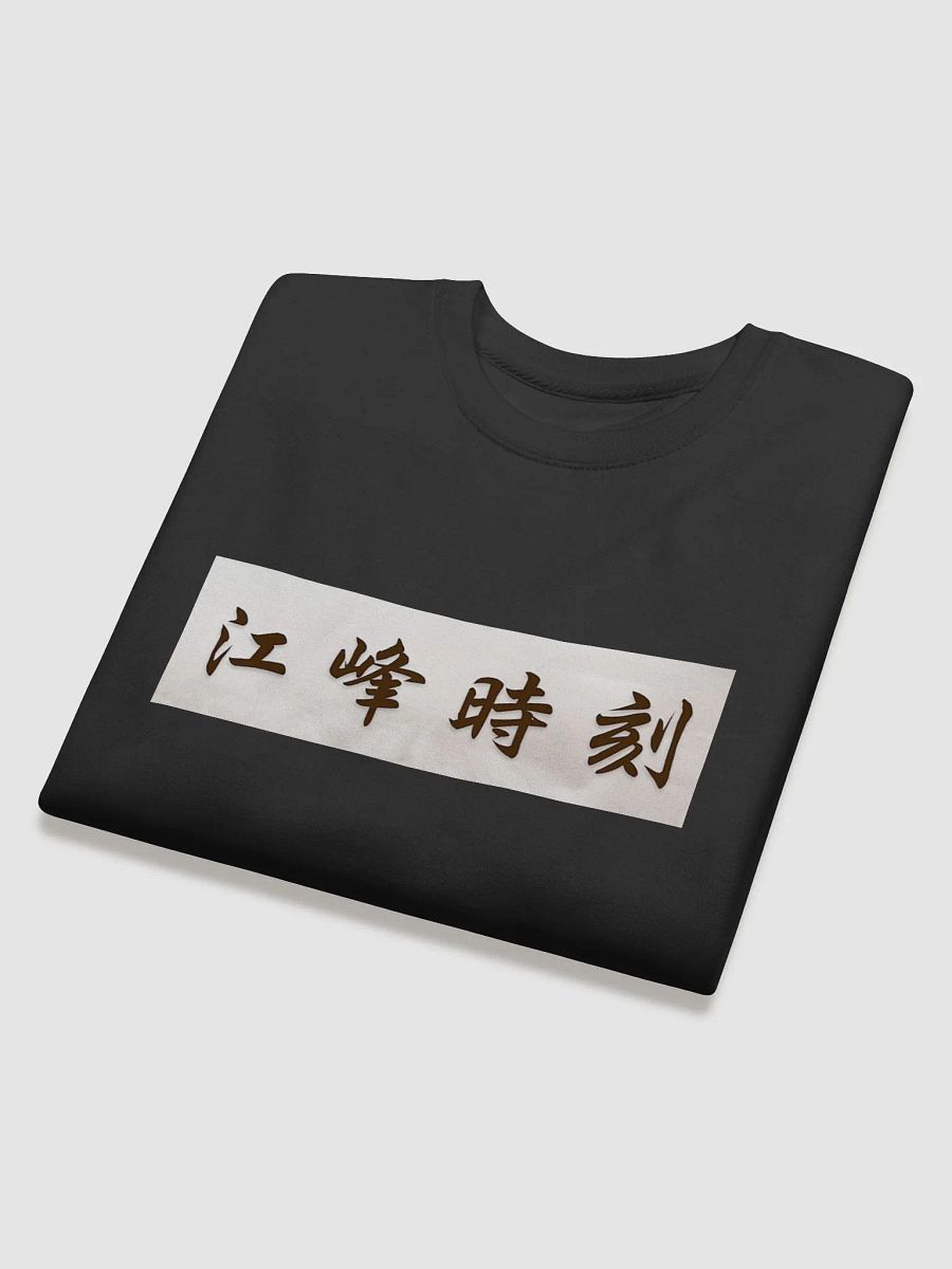 江峰時刻長袖衫 product image (4)