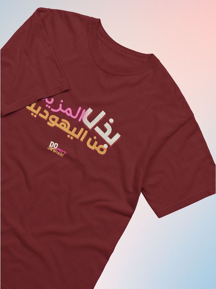 افعل المزيد من اليهودية (Do More Jewish) T-Shirt product image (3)
