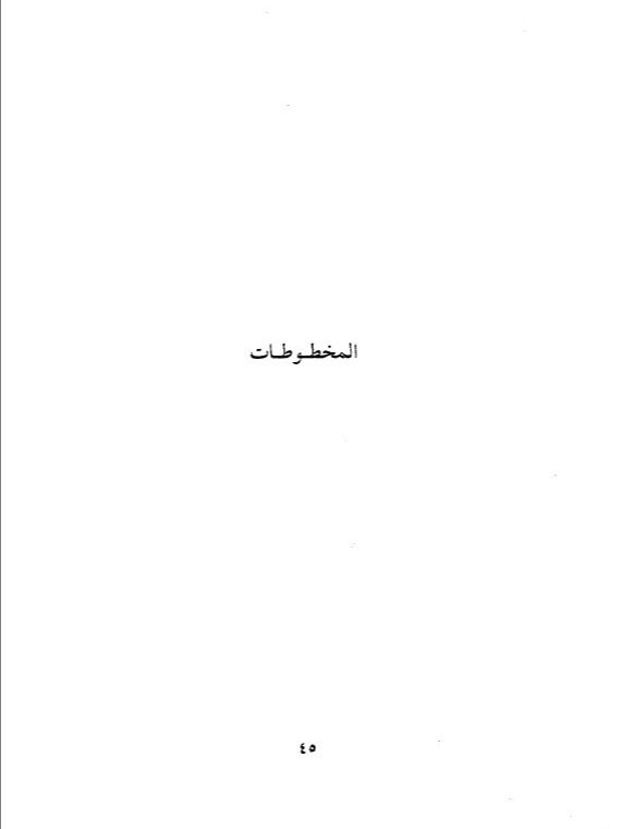 الروضة الريا فيمن دفن في داريا - عبد الرحمن بن محمد العمادي product image (3)