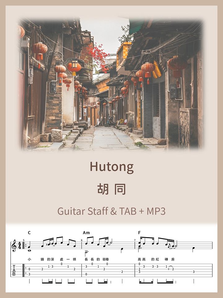 胡同 - 毛不易 / Hutong - Mao BuYi [PDF+MP3] product image (1)