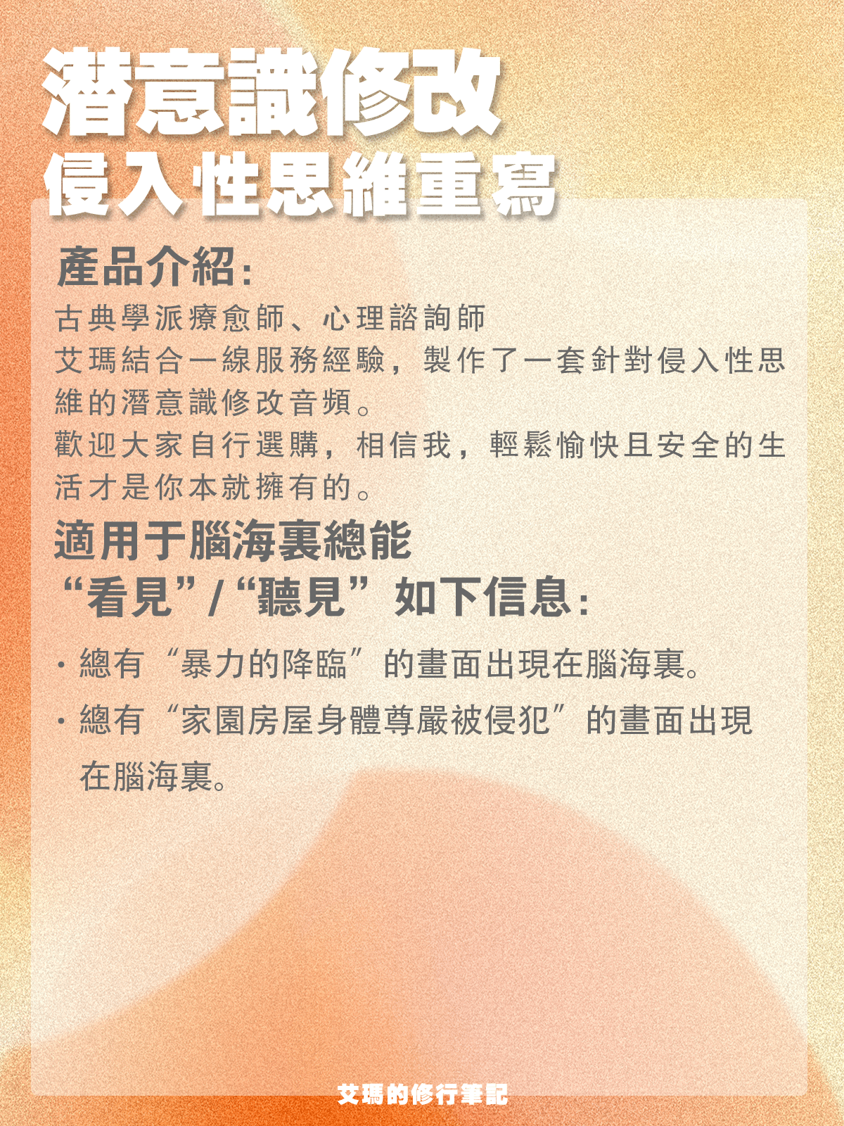 【侵入性思維定向修改】我會被侵犯 product image (2)