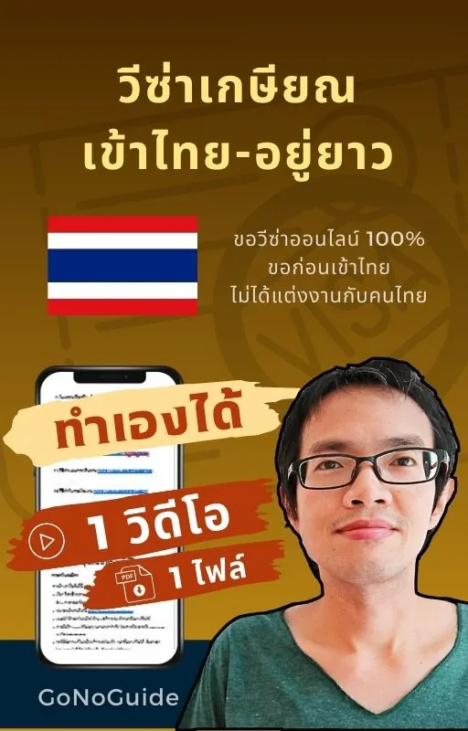 วีซ่าเข้าไทย Non-O คู่สมรส + วีซ่าเกษียณ ขอก่อนเข้าไทย (~100 บาท) product image (2)