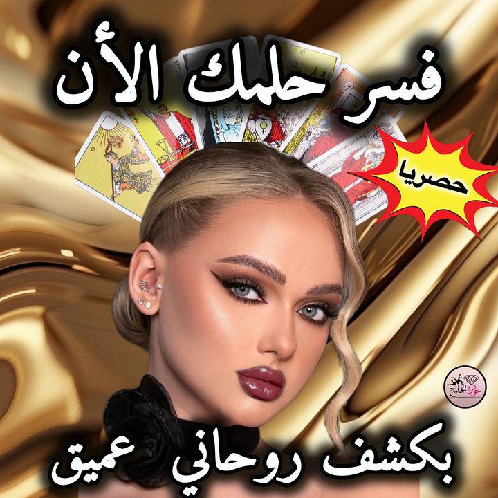 إكتشف ماتخبئه لك الأحلام😴إحجز الأن لتفسير منامك ؟ product image (1)
