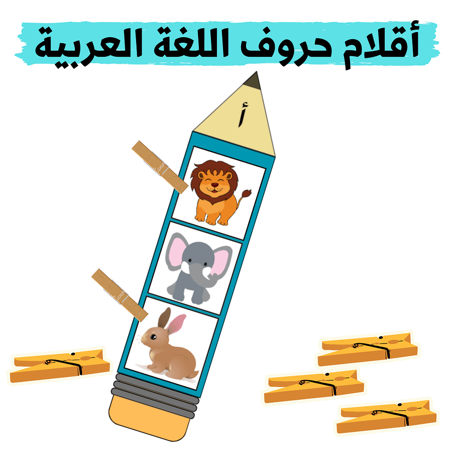 أقلام حروف اللغة العربية ( اختيار الصور الملائمة للحرف (28 قلم) - pdf product image (1)