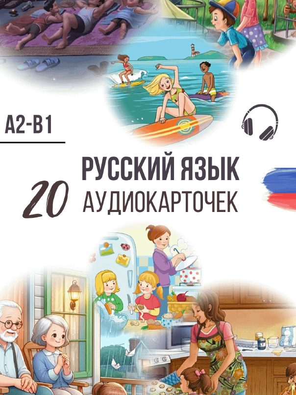 Понимай и говори: 20 аудиокарточек на каждый день (PDF + MP3) product image (1)