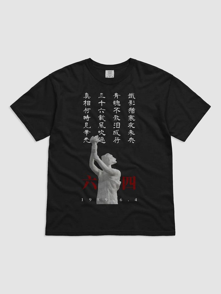 六四【限量版】詩句T恤-深色版 product image (1)