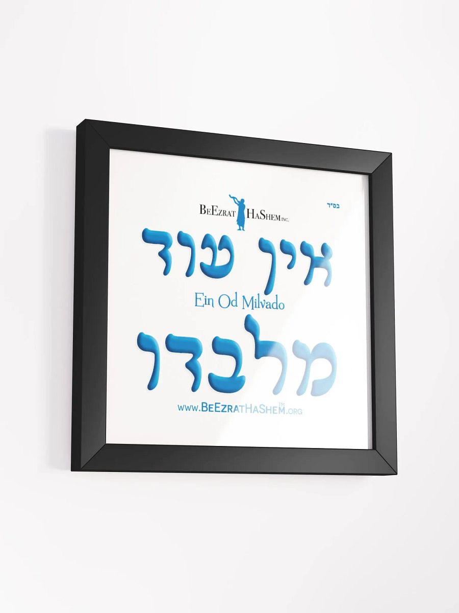 Hebrew Ein Od Milvado Poster framed product image (3)