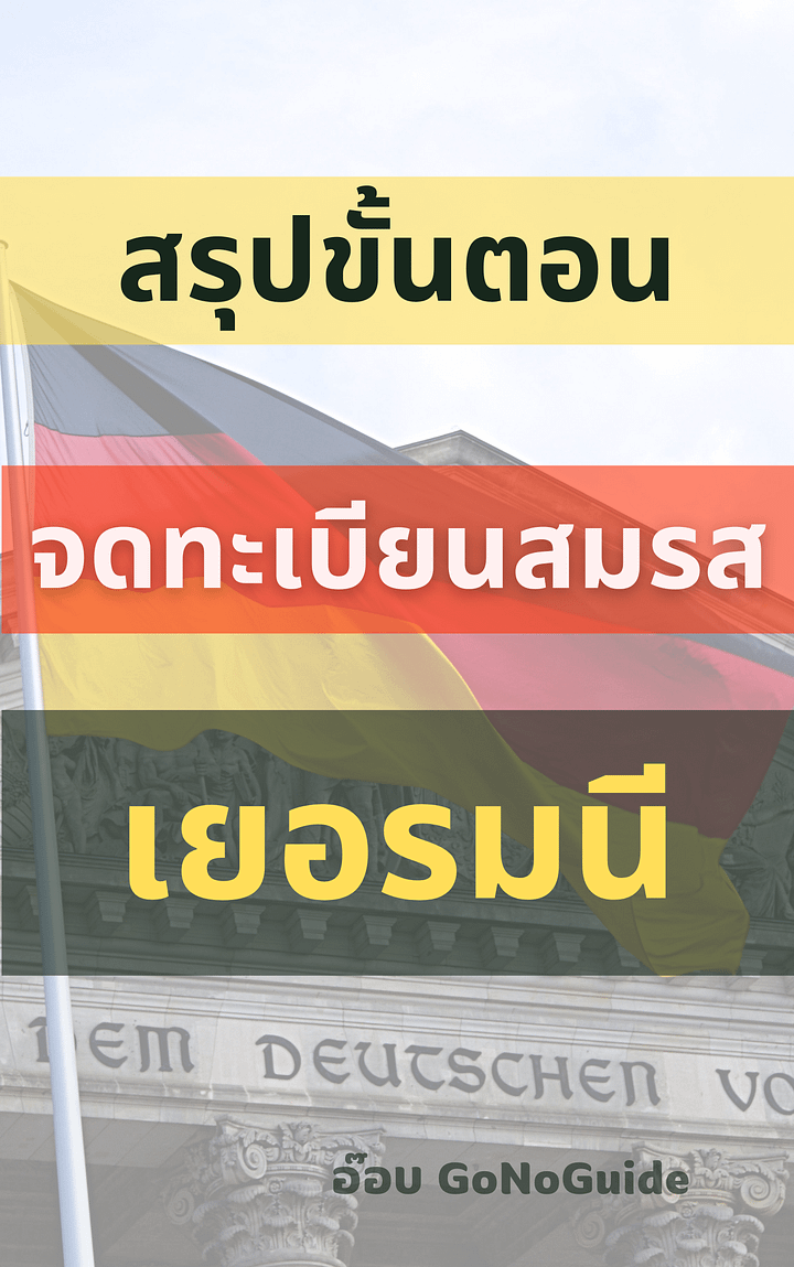 สรุปขั้นตอน วิธีการขอจดทะเบียนสมรสที่เยอรมนี (~100 บาท) product image (1)