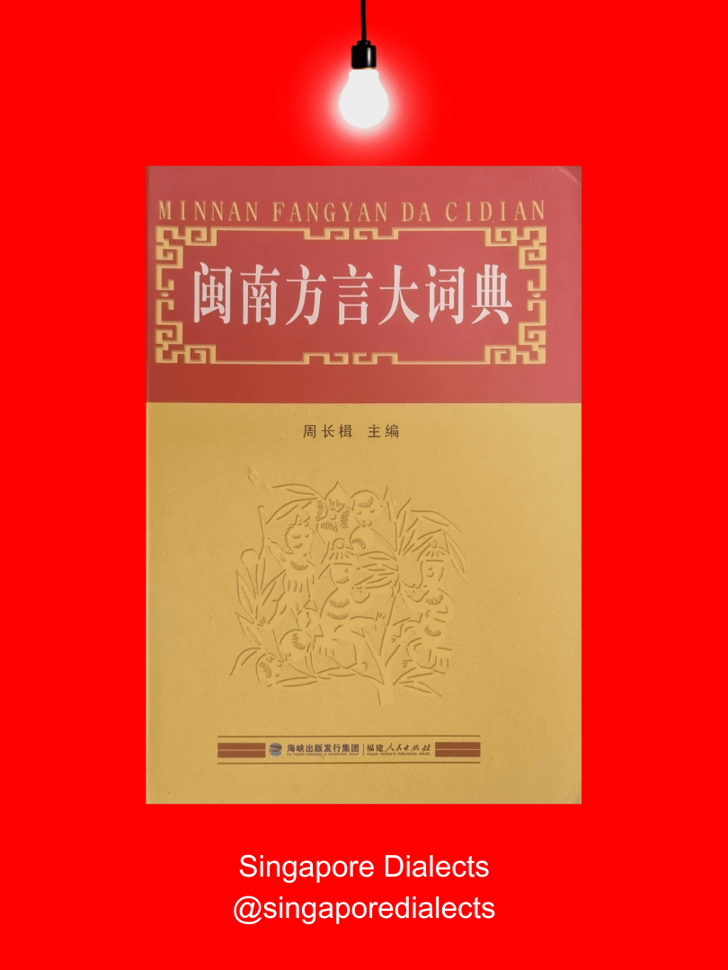 Hokkien Dictionary 闽南方言大词典 [Second-Hand] product image (1)