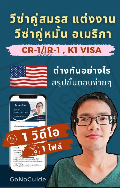 วีซ่าคู่สมรส (CR-1/IR-1) วีซ่าคู่หมั้น (K1) อเมริกา ต่างกันอย่างไร สรุปขั้นตอนง่ายๆ 1 วิดีโอ + 2 PDF (~100 บาท) product image (1)