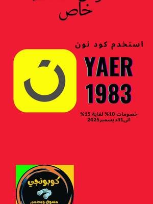 كود خصم لنون كوبونجي#خصومات_هائلة 