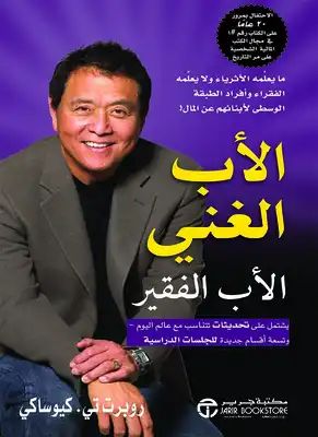كتاب الأب الغني والأب الفقير - روبرت تي. كيوساكي product image (1)