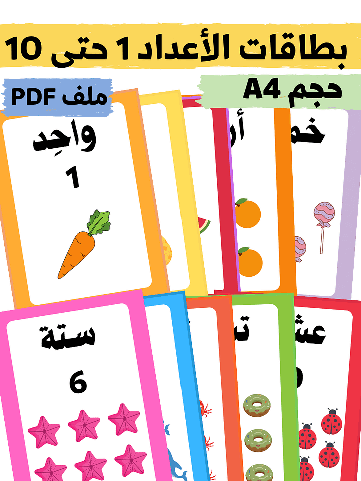 بطاقات الأعداد 1 حتى 10 - pdf product image (1)
