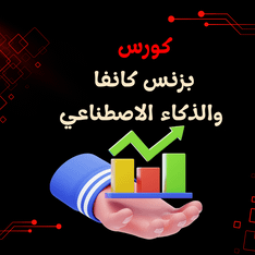 دورة في بزنس كانفا و الذكاء الاصطناعي product image (1)