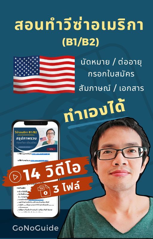 วีซ่าอเมริกา แพคเกจ 14 วิดีโอ + 3 ไฟล์ (~500 บาท) product image (1)