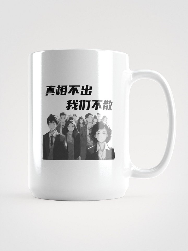 真相不出，我们不散｜水杯【简体字版】 product image (1)