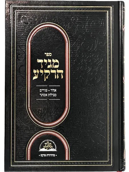 Maggid HaRakiah – Inyanei Purim & Megillas Esther {Hebrew, Hardcover} product image (1)