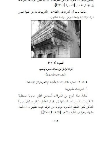 انشاء المباني في التراث العربي والاسلامي في سوريا - د.وفاء النعسان product image (6)