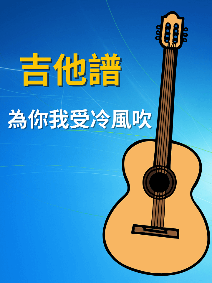 吉他譜 - 為你我受冷風吹 product image (1)